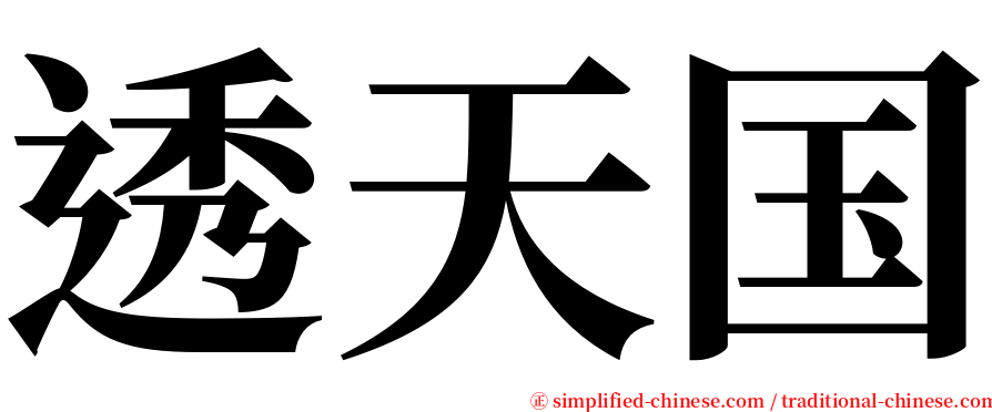 透天国 serif font