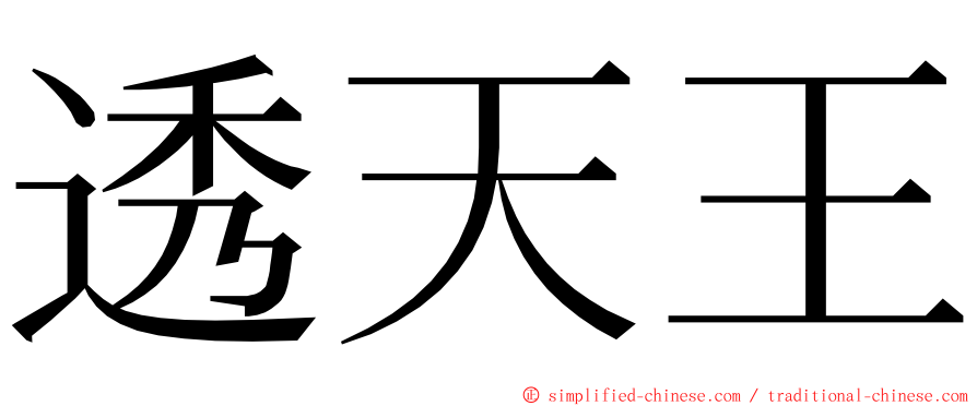 透天王 ming font