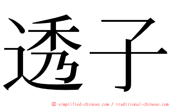 透子 ming font