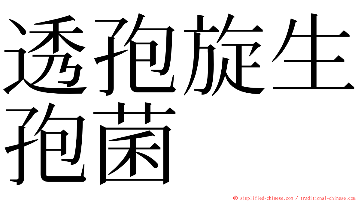 透孢旋生孢菌 ming font