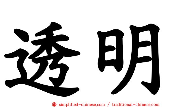透明