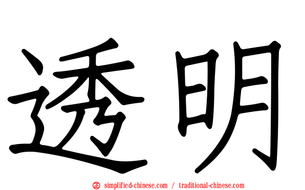 透明