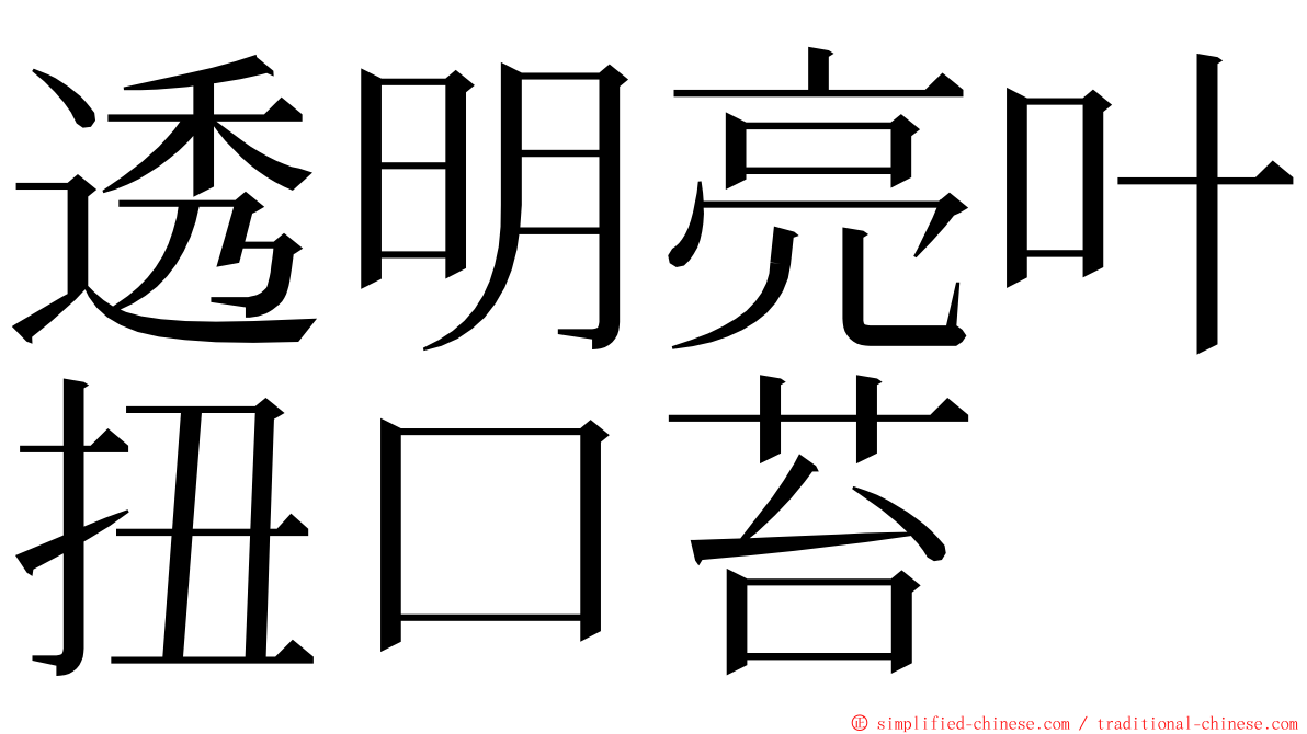 透明亮叶扭口苔 ming font