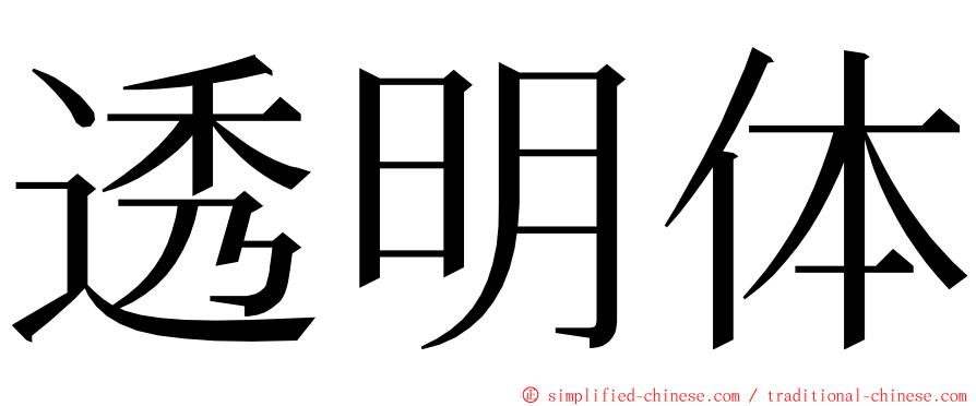 透明体 ming font