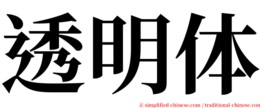 透明体 serif font