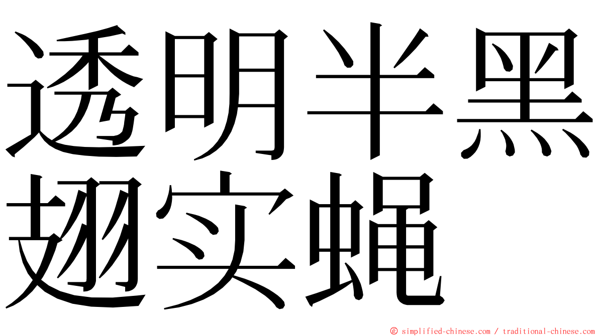 透明半黑翅实蝇 ming font