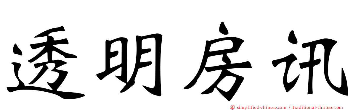 透明房讯