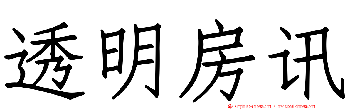 透明房讯