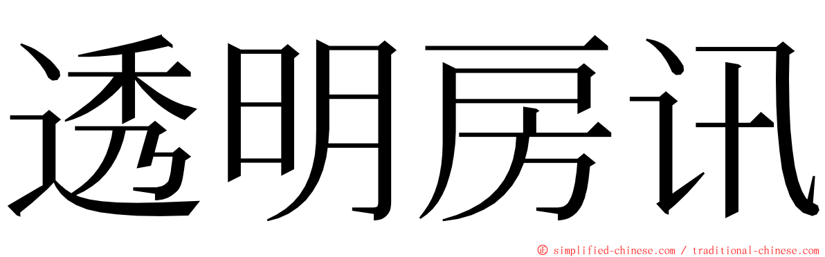 透明房讯 ming font