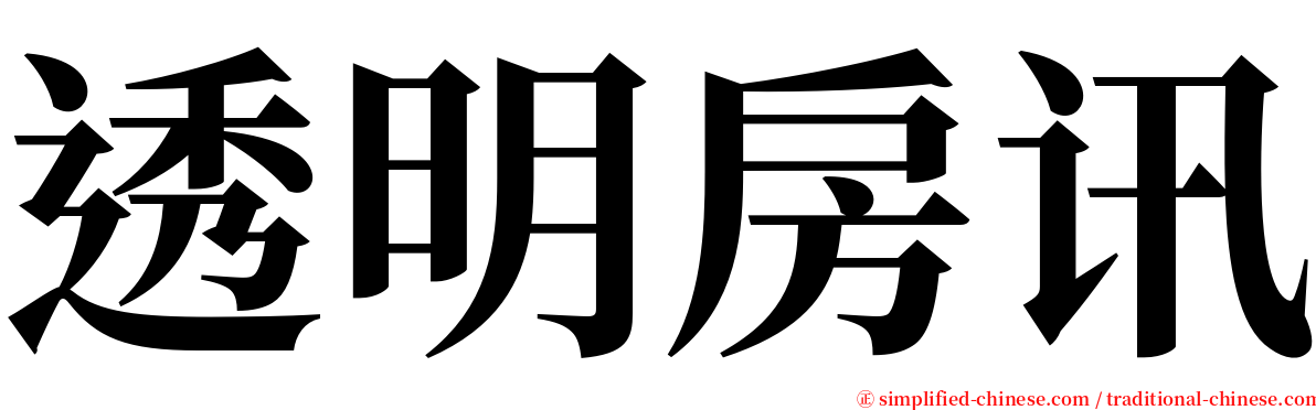 透明房讯 serif font