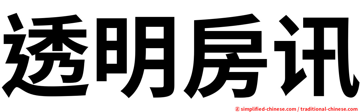 透明房讯