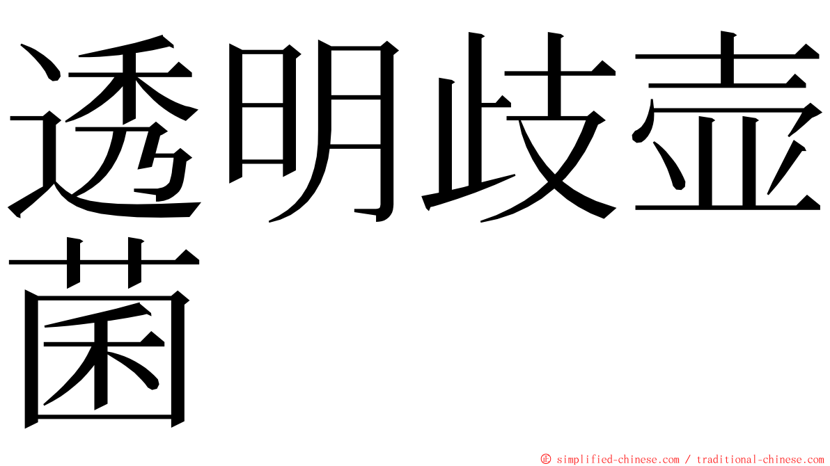 透明歧壶菌 ming font