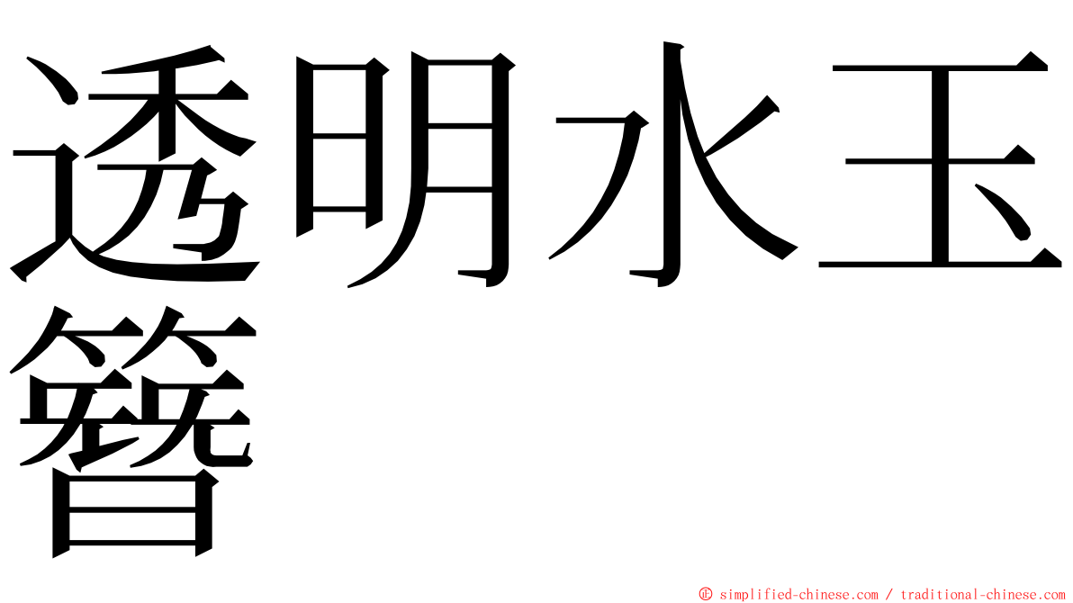 透明水玉簪 ming font