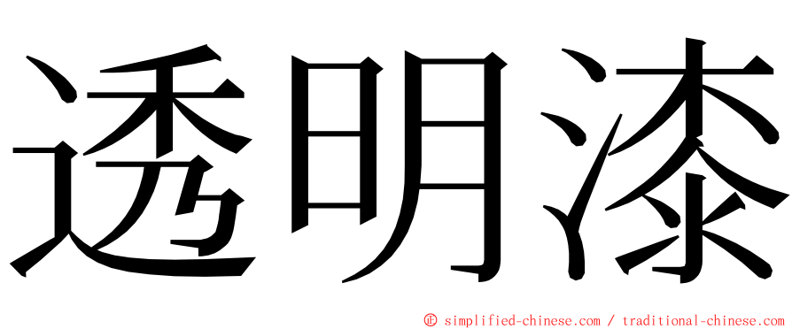 透明漆 ming font