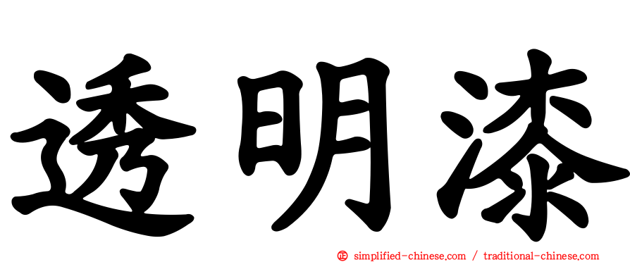 透明漆