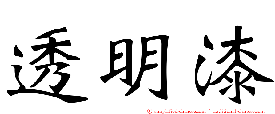 透明漆