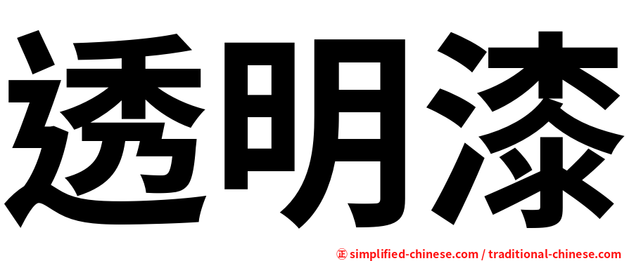 透明漆