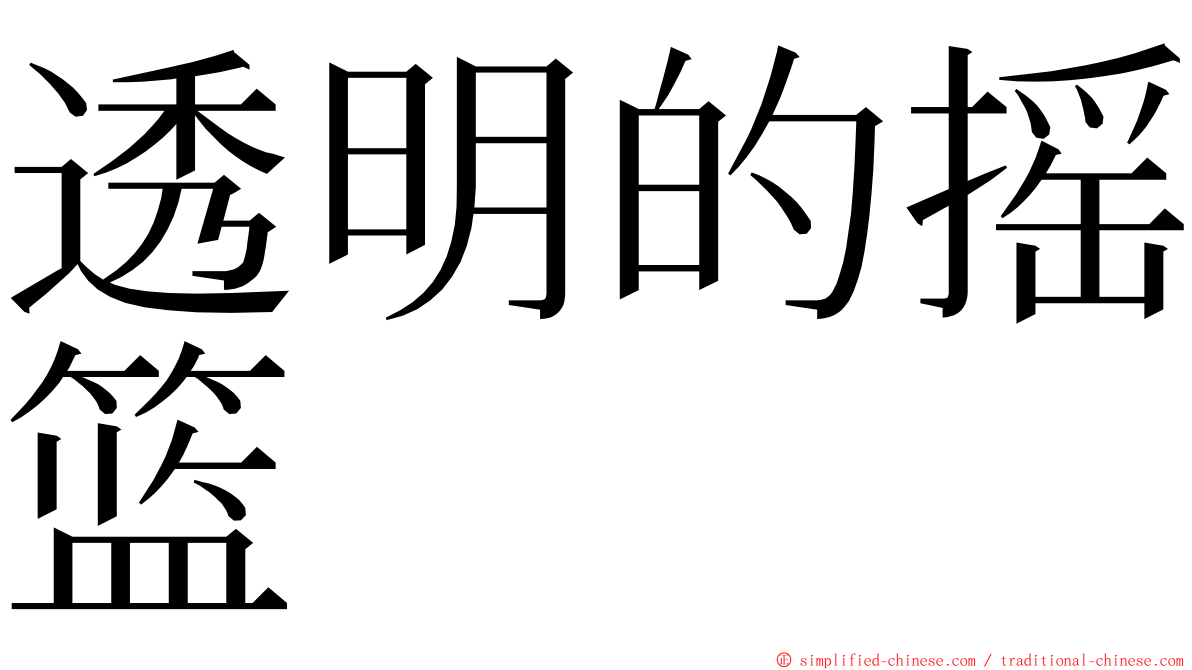 透明的摇篮 ming font