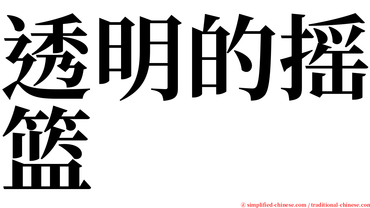 透明的摇篮 serif font