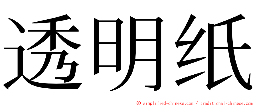 透明纸 ming font