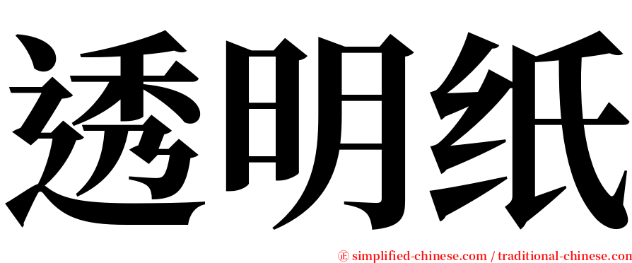 透明纸 serif font