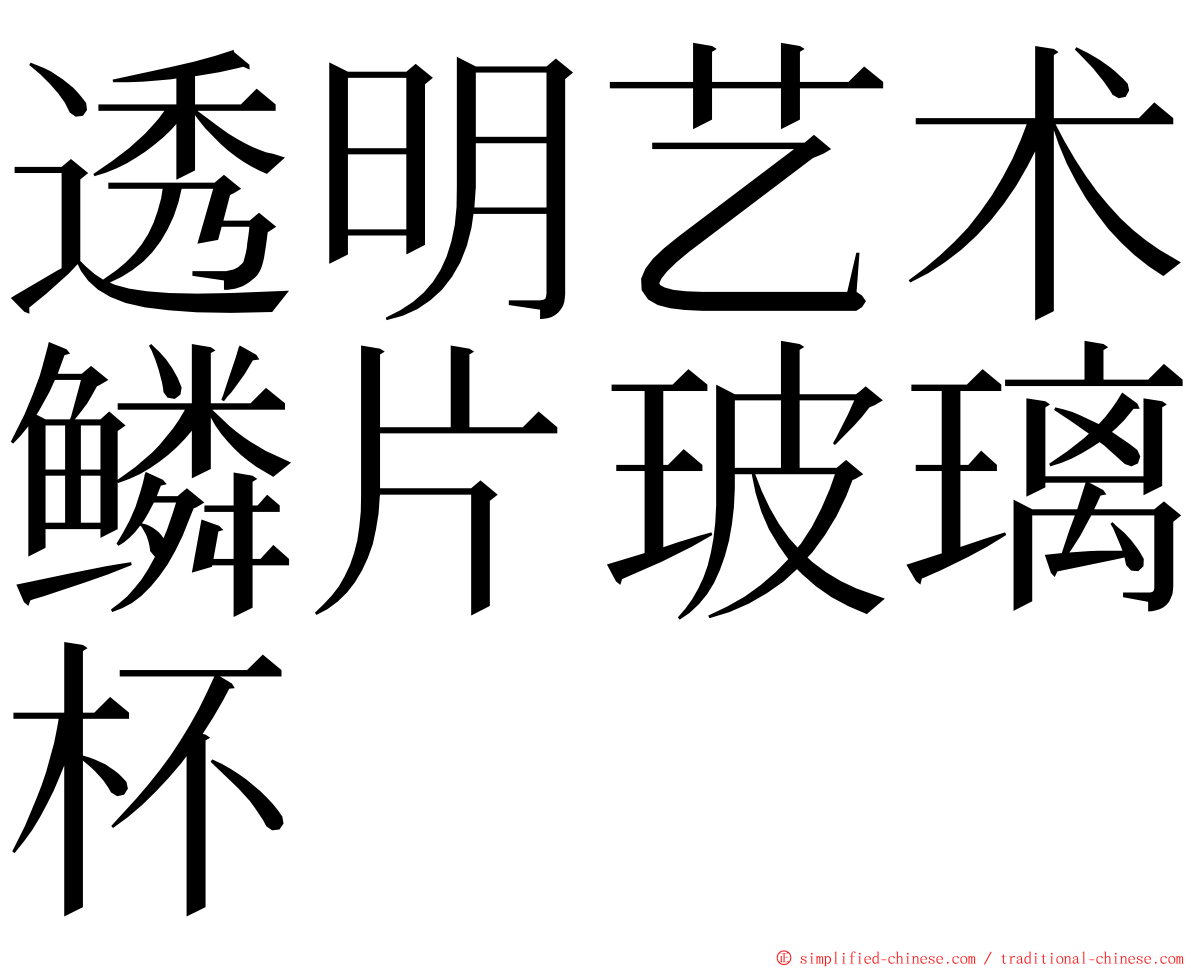 透明艺术鳞片玻璃杯 ming font