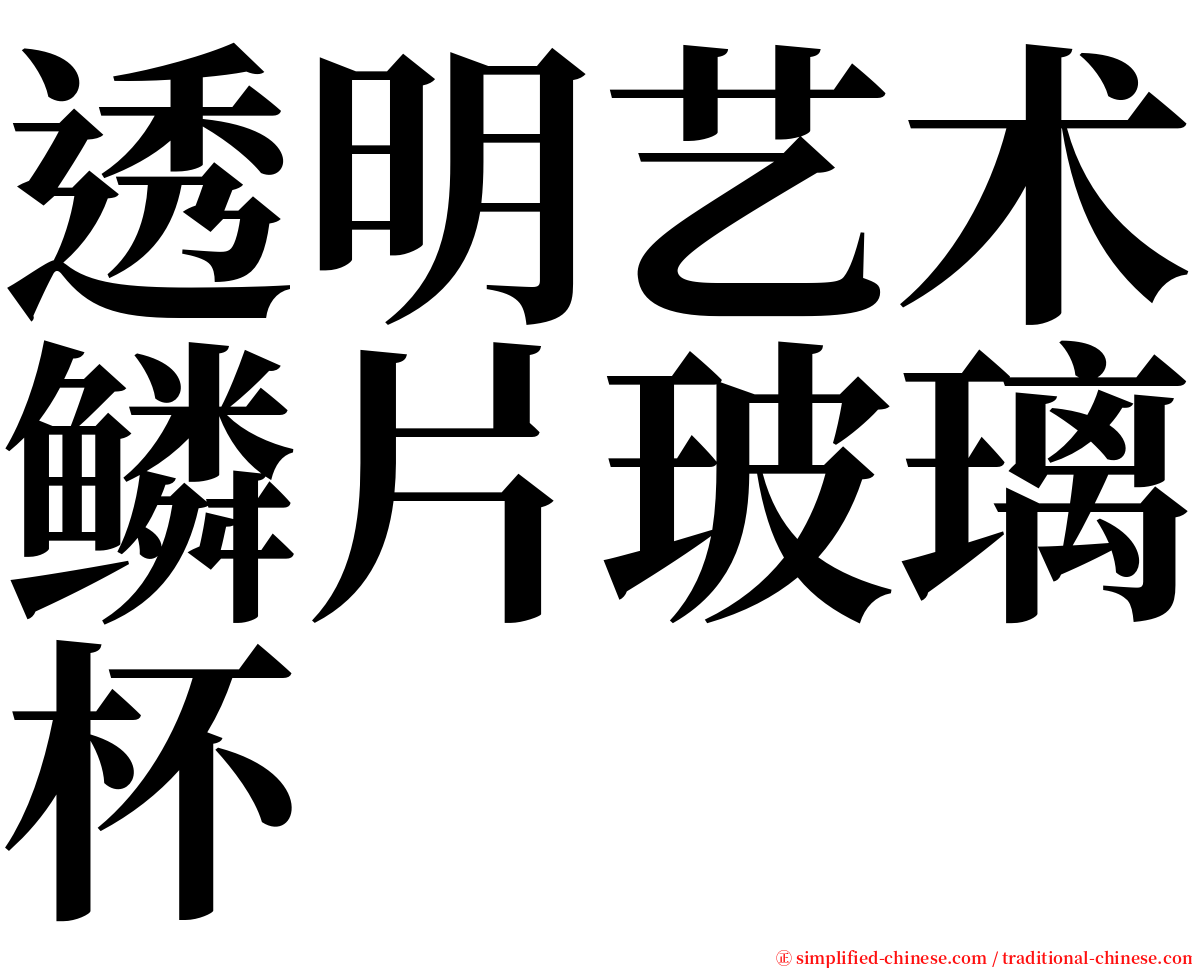 透明艺术鳞片玻璃杯 serif font