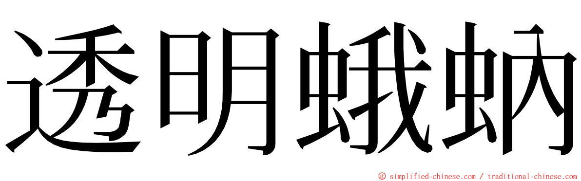 透明蛾蚋 ming font