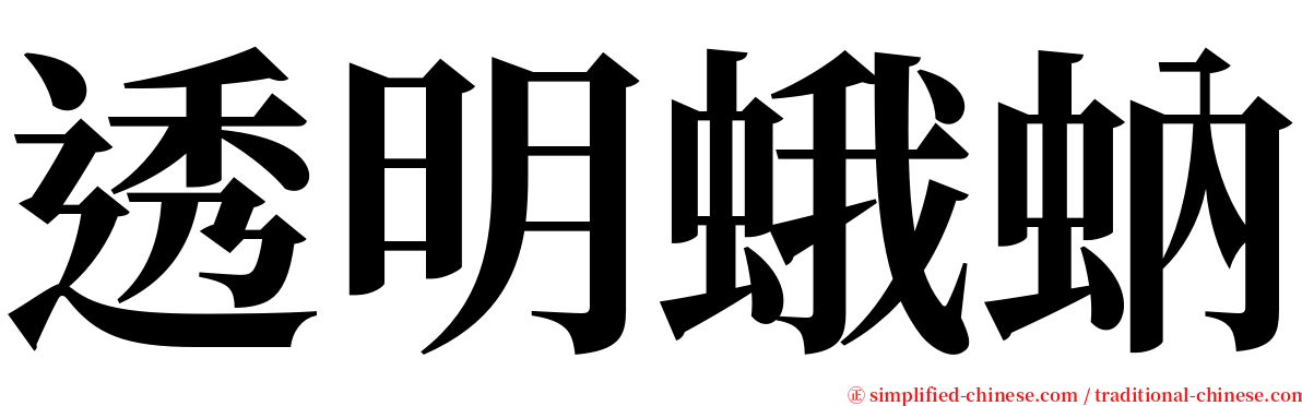 透明蛾蚋 serif font