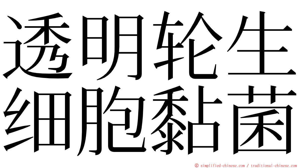 透明轮生细胞黏菌 ming font