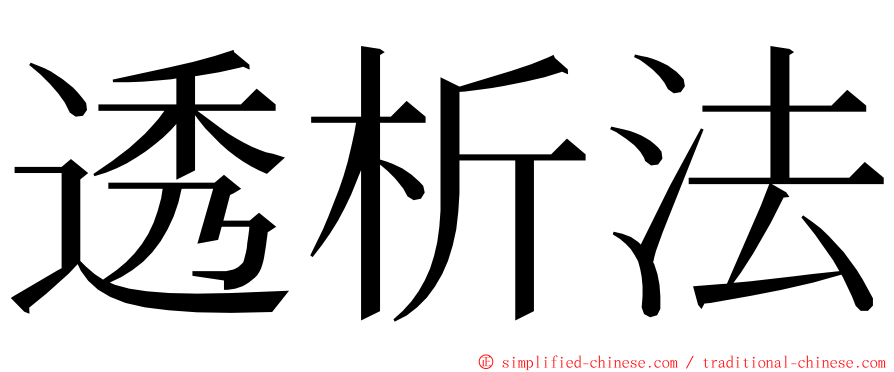 透析法 ming font