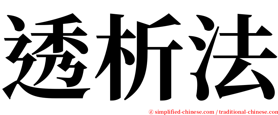 透析法 serif font