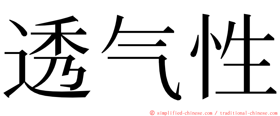 透气性 ming font