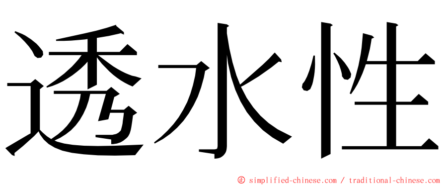 透水性 ming font