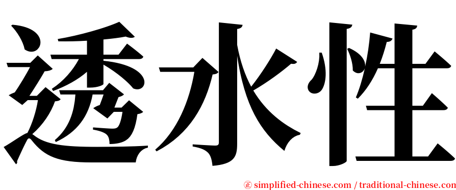 透水性 serif font