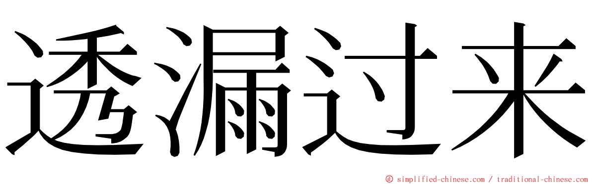 透漏过来 ming font