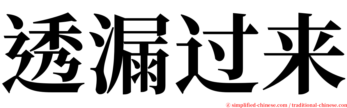 透漏过来 serif font