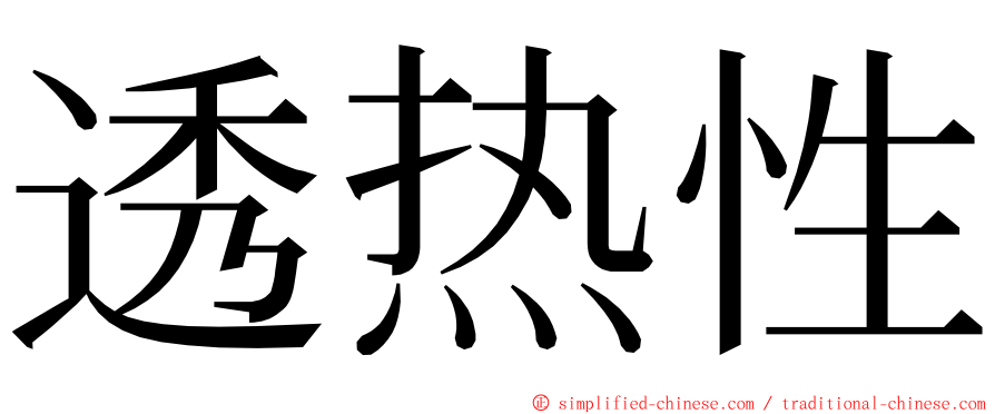 透热性 ming font