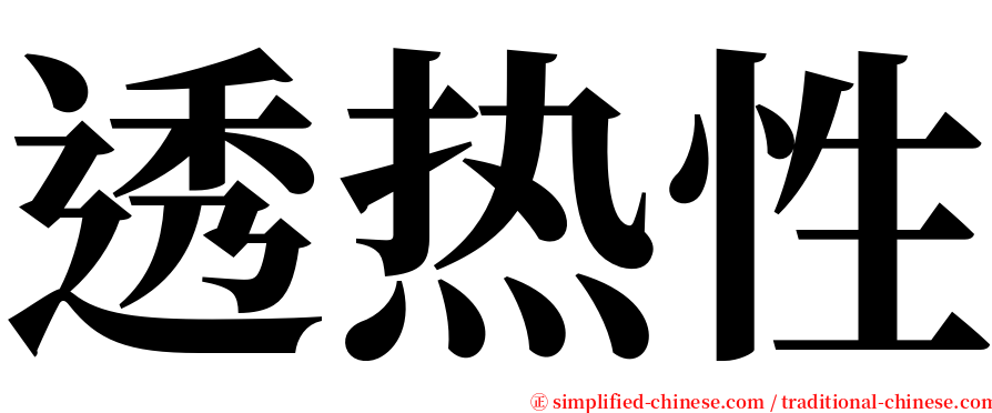 透热性 serif font