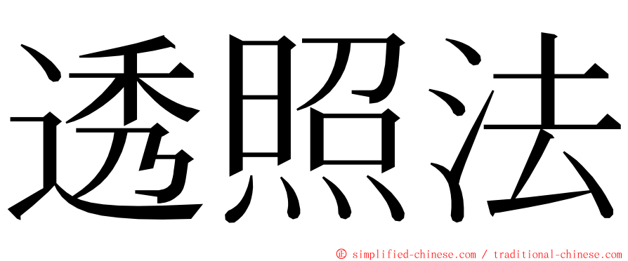 透照法 ming font