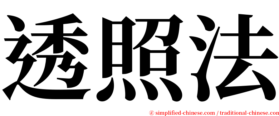 透照法 serif font