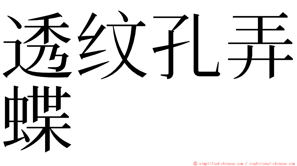 透纹孔弄蝶 ming font