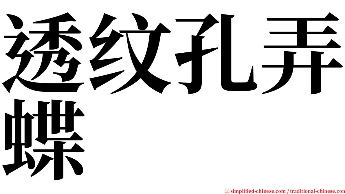 透纹孔弄蝶 serif font