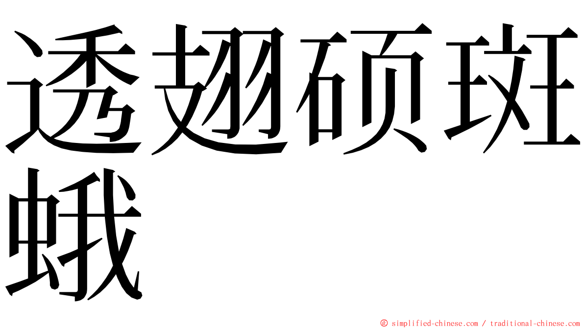 透翅硕斑蛾 ming font