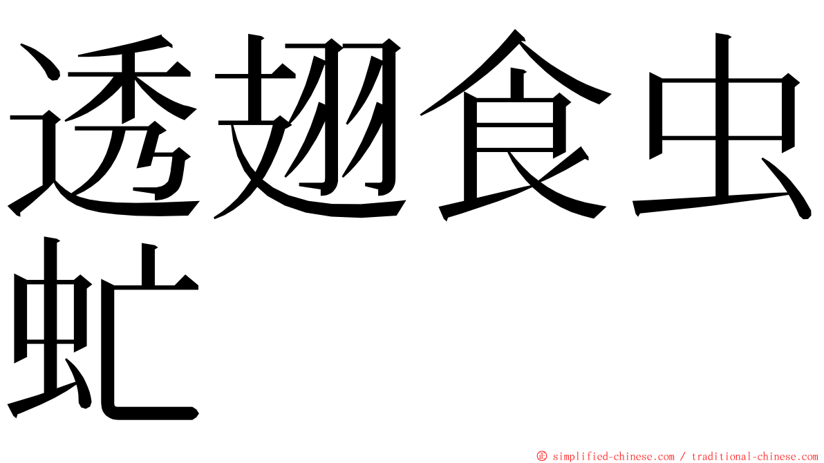 透翅食虫虻 ming font