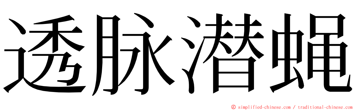 透脉潜蝇 ming font