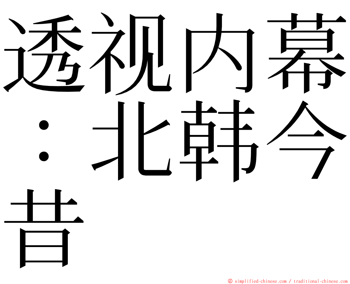 透视内幕：北韩今昔 ming font