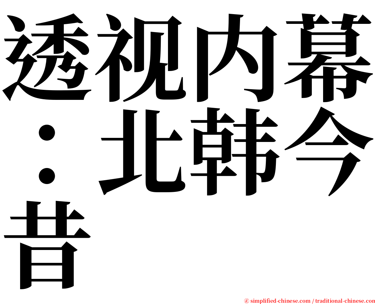 透视内幕：北韩今昔 serif font