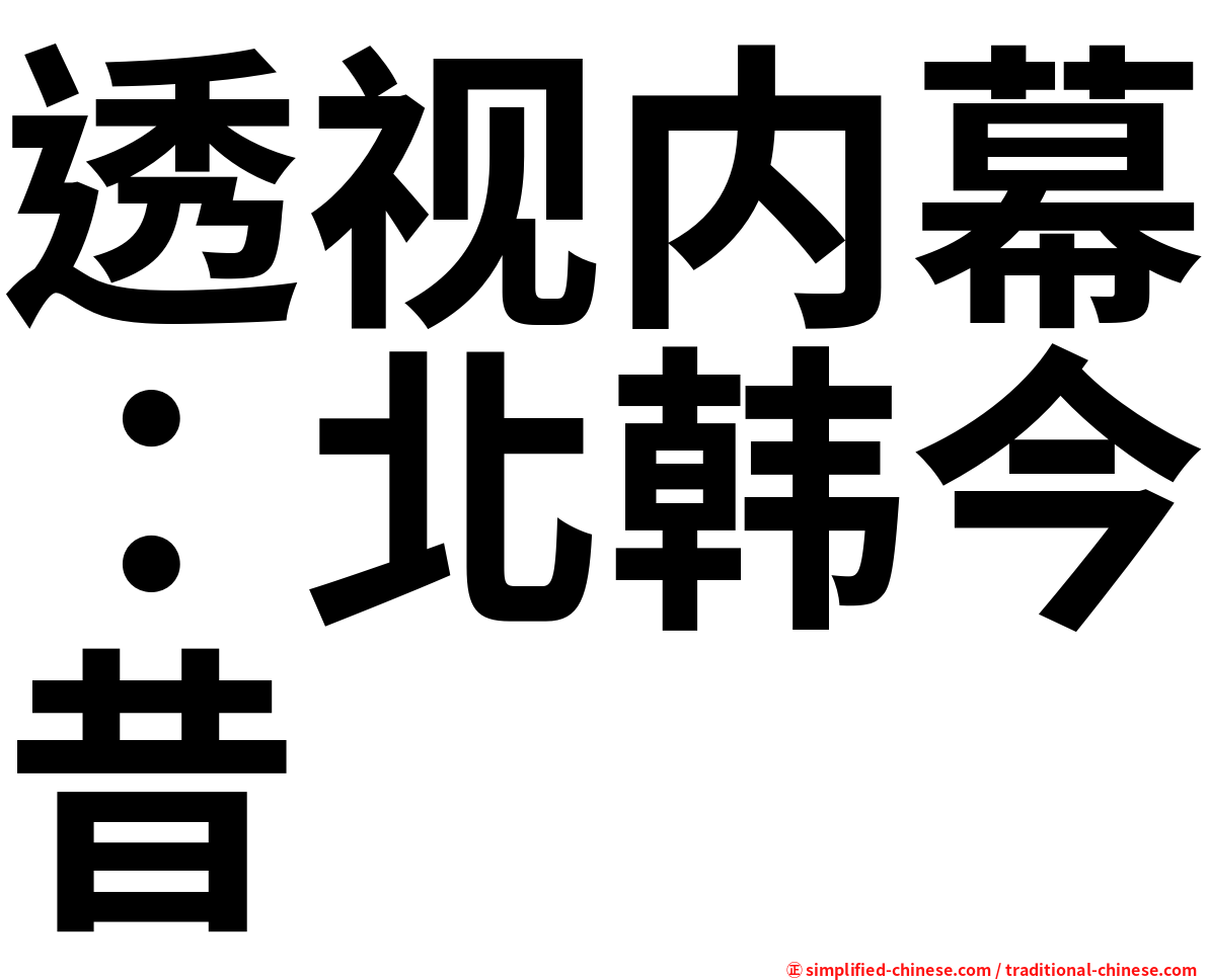 透视内幕：北韩今昔