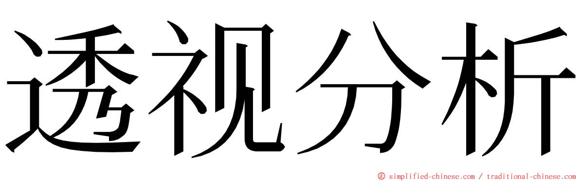 透视分析 ming font